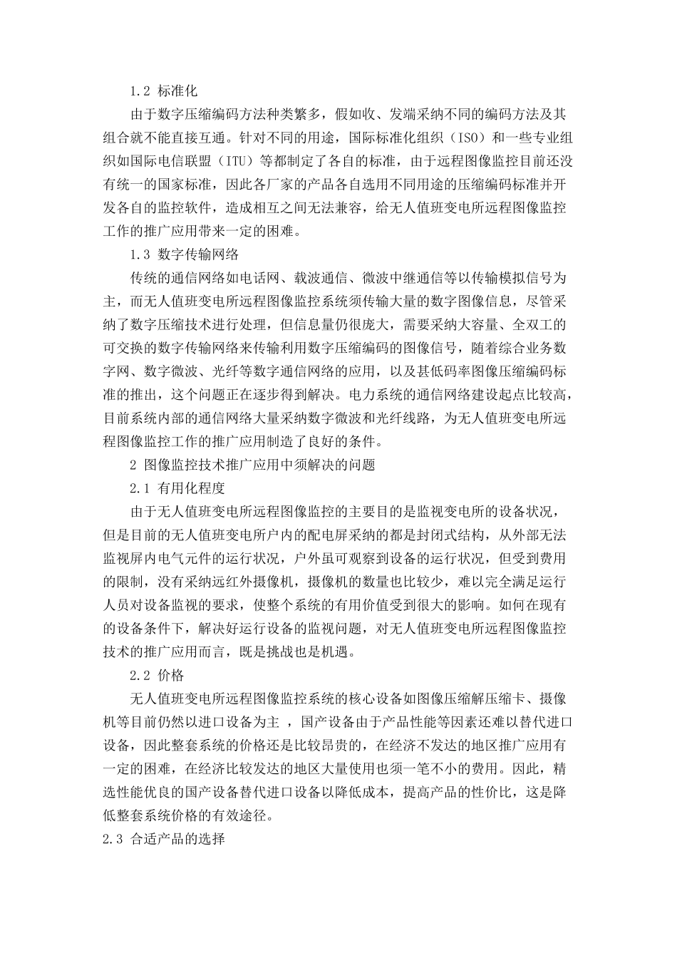 无人值班变电所图像监控系统应用中的几个问题_第2页
