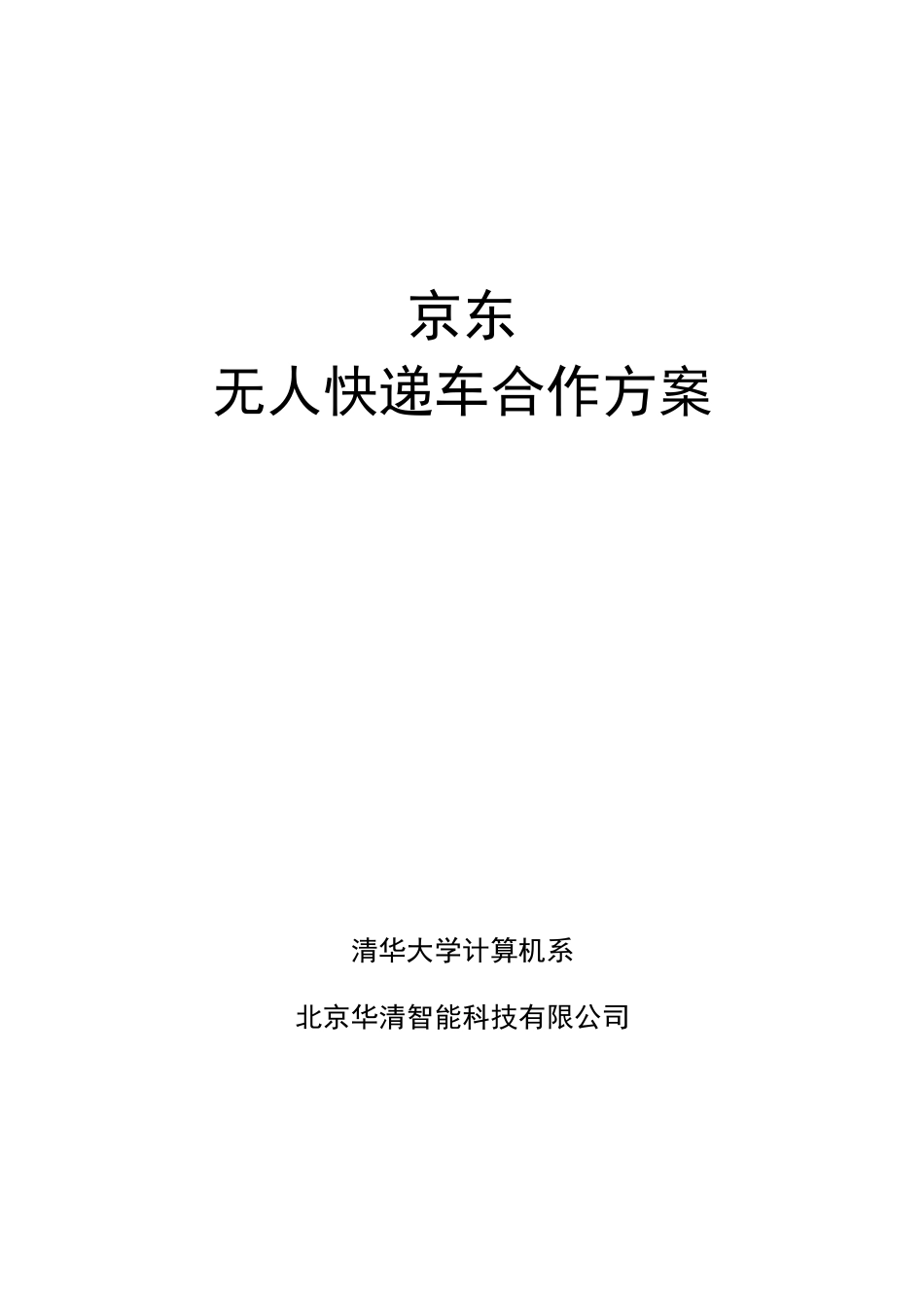 无人快递车合作方案-京东_第1页