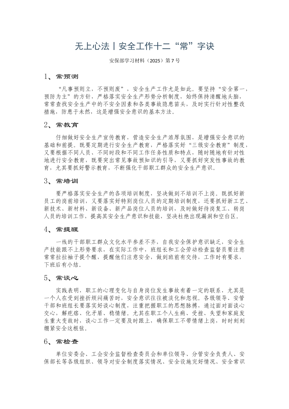 无上心法丨安全工作十二“常”字诀_第1页
