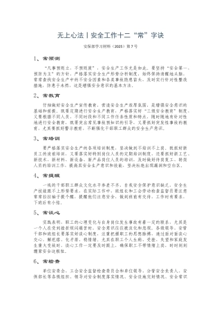 无上心法丨安全工作十二“常”字诀