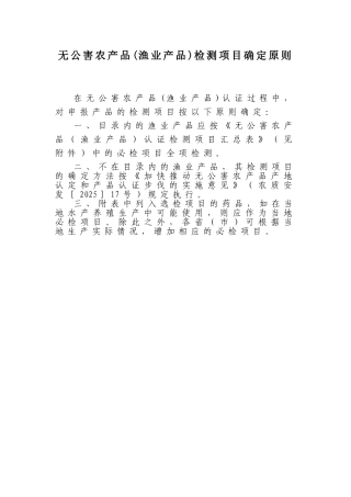 无公害农产品检测项目确定原则