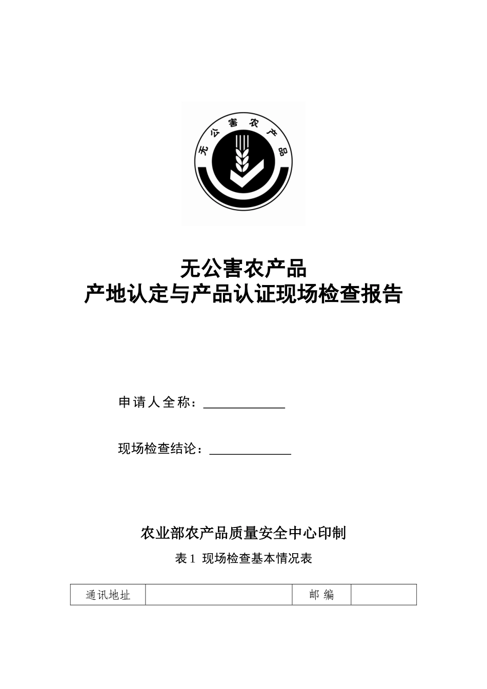 无公害农产品产地认定与产品认证现场检查报告_第1页
