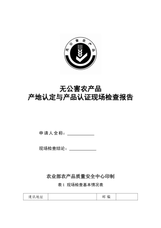 无公害农产品产地认定与产品认证现场检查报告