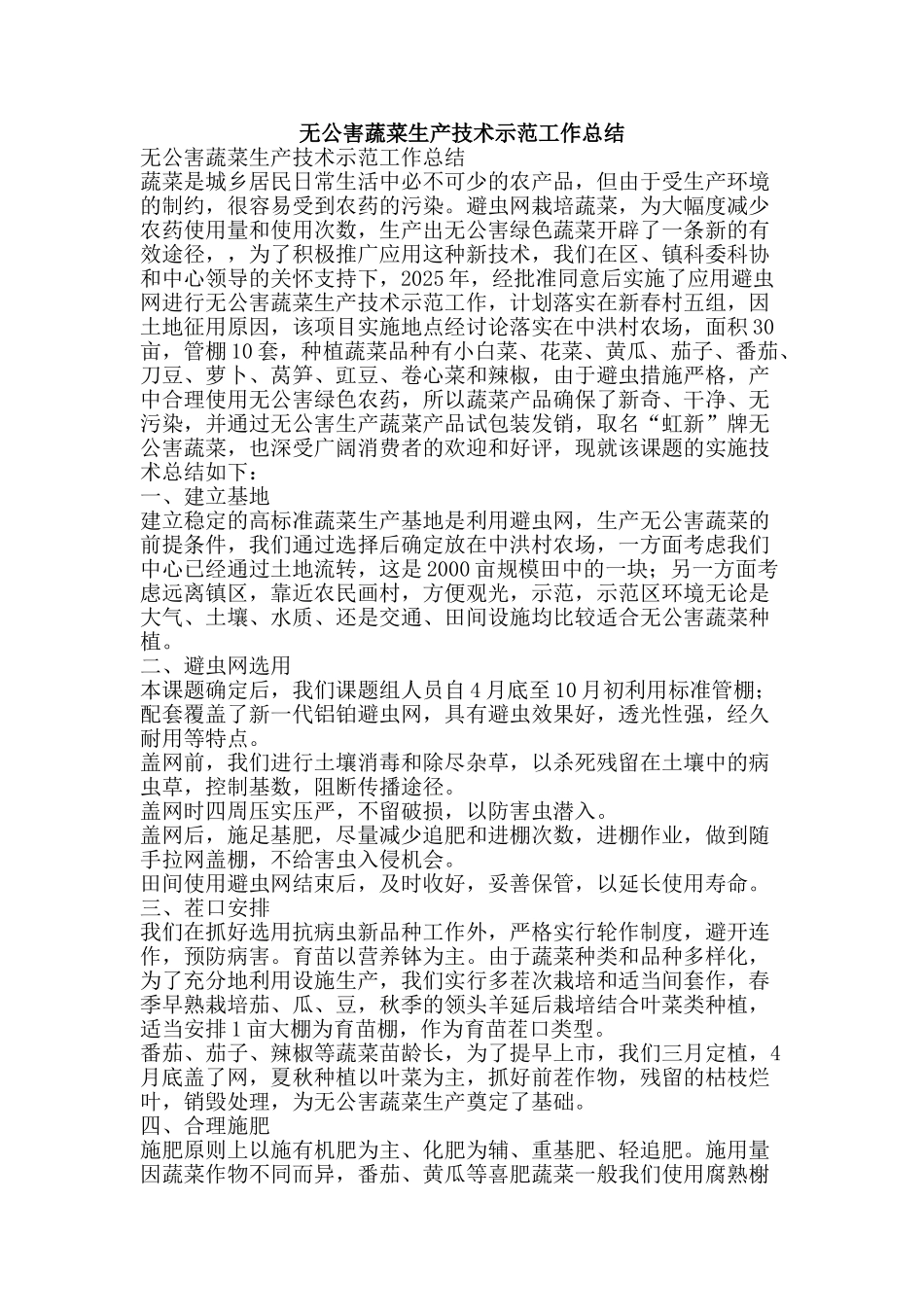 无公害蔬菜生产技术示范工作总结-精品范文资料_第1页