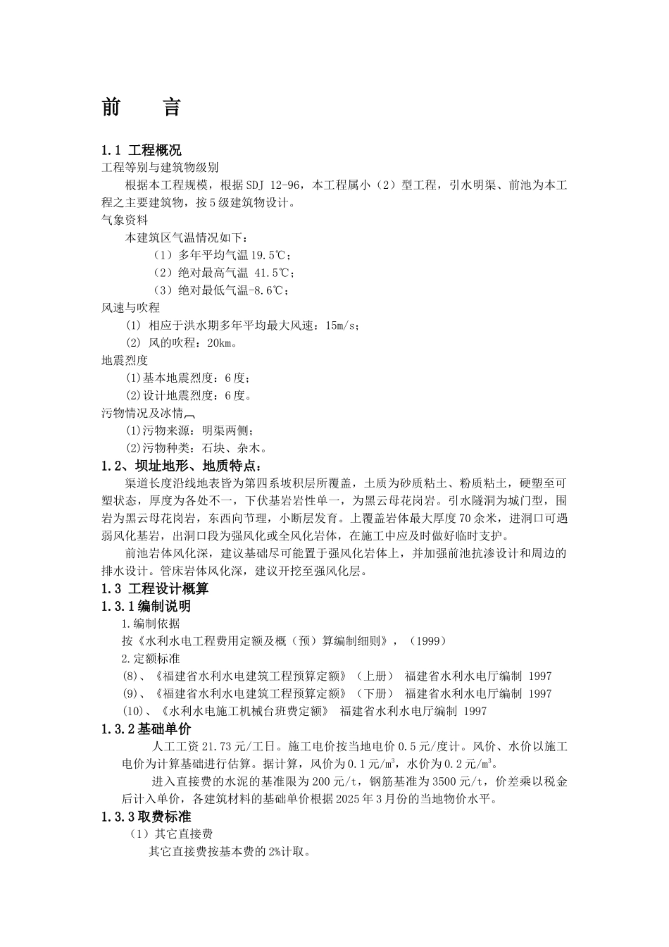 无压水电站引水系统设计_第3页