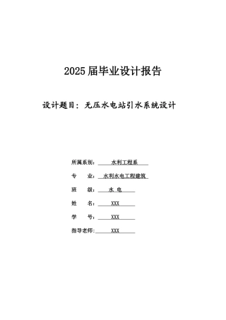 无压水电站引水系统设计