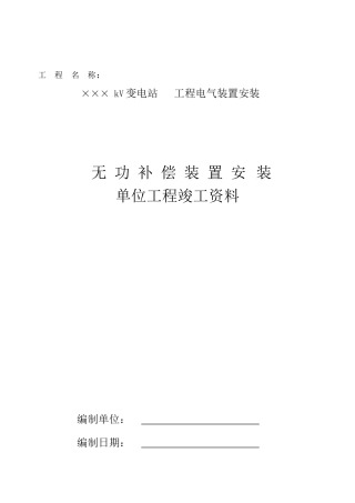无功补偿装置安装单位工程