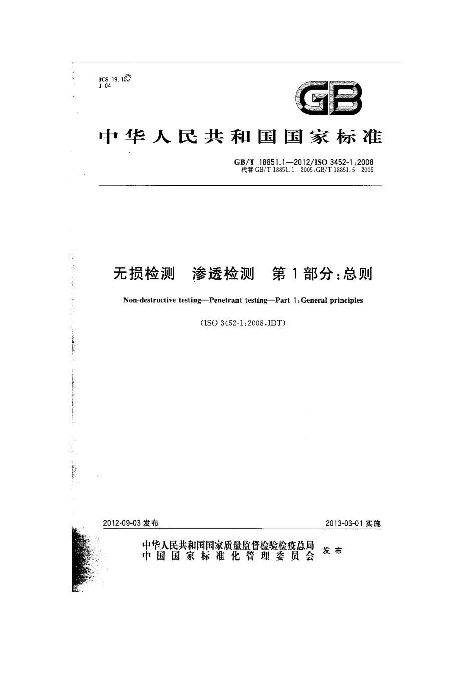 无损检测渗透检测第一部分：总则_第1页