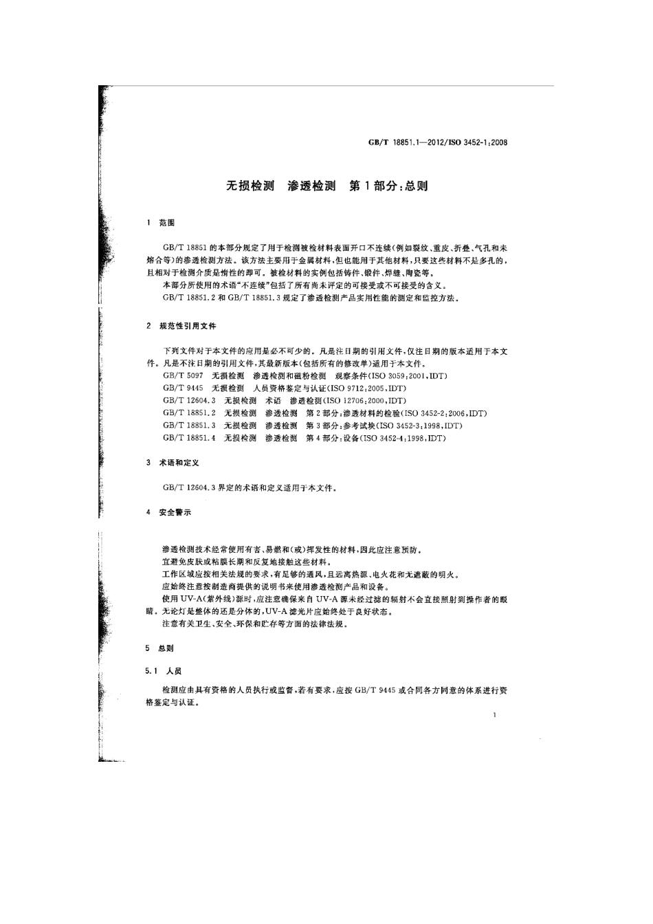 无损检测渗透检测第一部分：总则_第3页