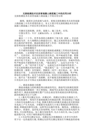 无损检测技术在沥青混凝土路面施工中的应用分析