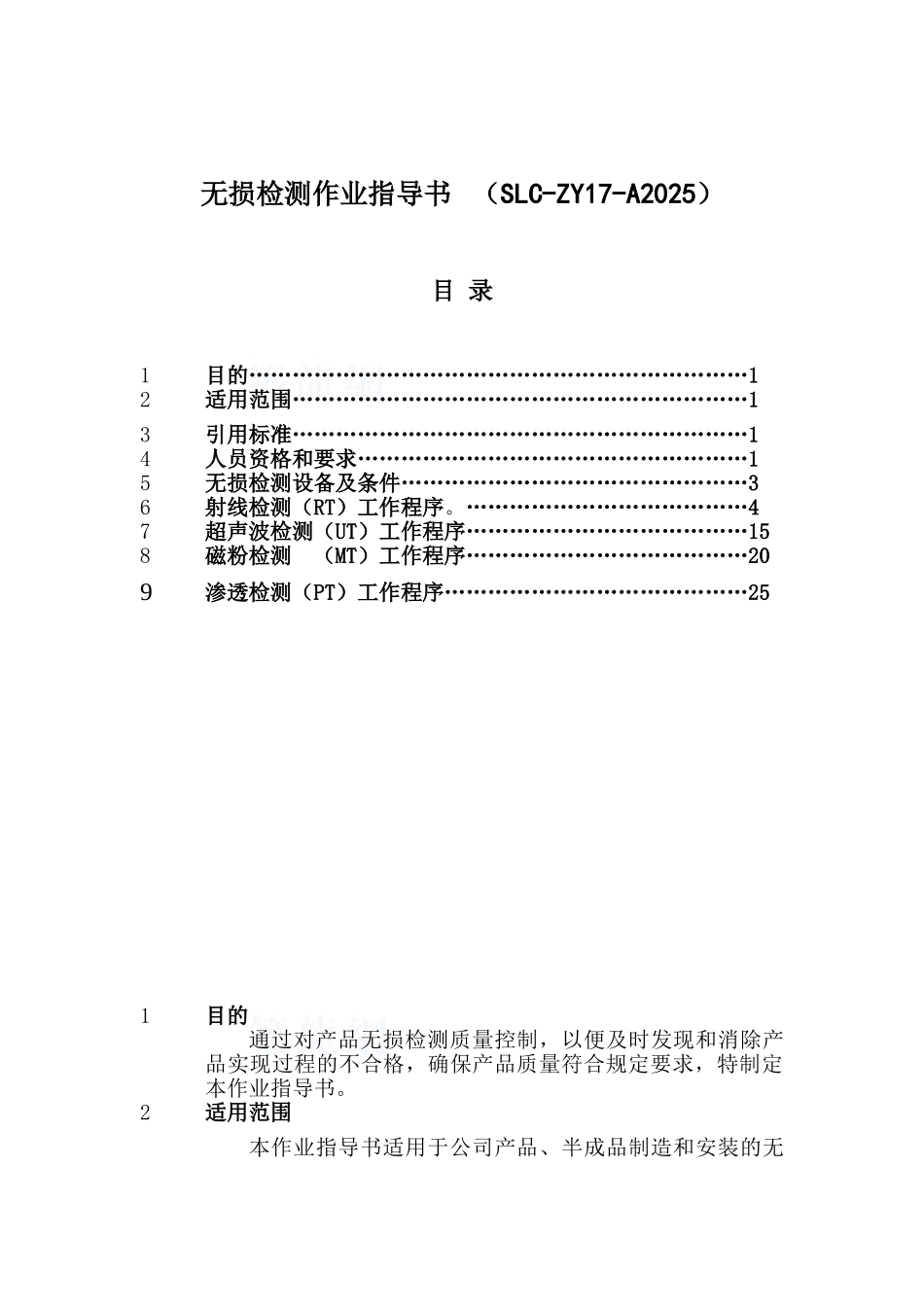无损检测监控作业指导书_第1页