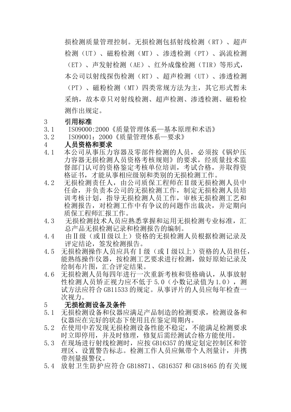 无损检测监控作业指导书_第2页