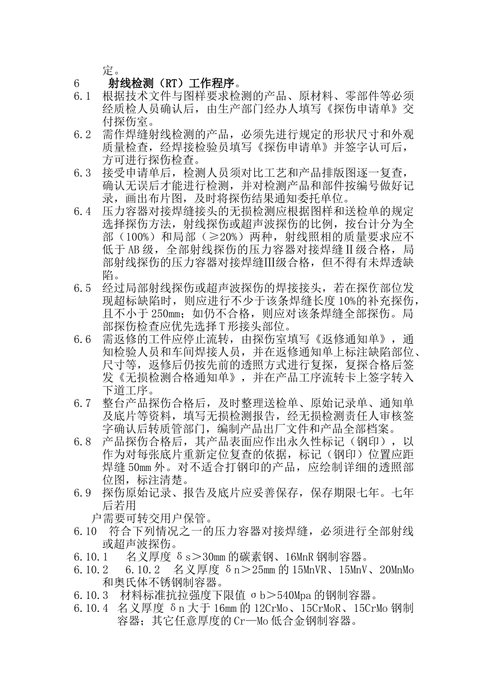 无损检测监控作业指导书_第3页