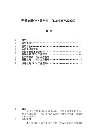 无损检测监控作业指导书