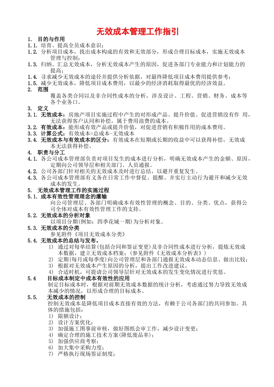 无效成本管理工作指引_第1页