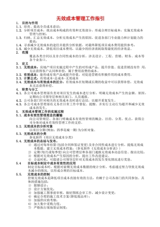 无效成本管理工作指引