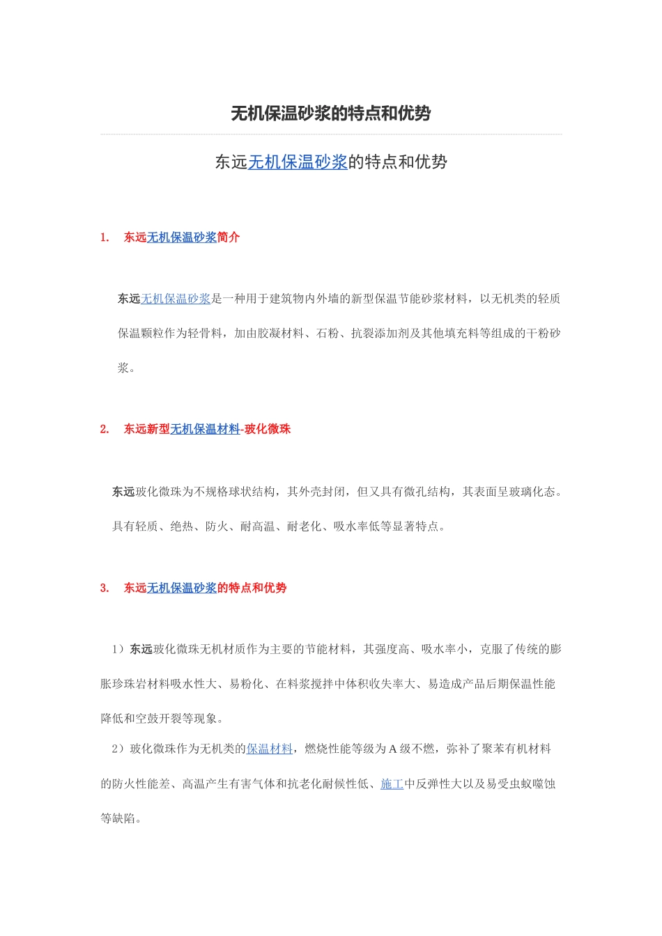 无机保温砂浆的特点和优势_第1页