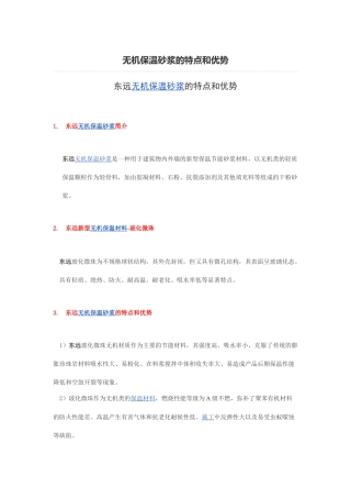 无机保温砂浆的特点和优势