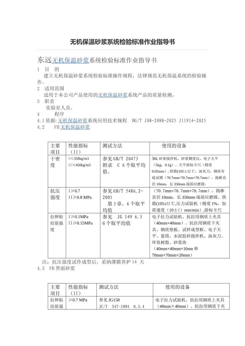 无机保温砂浆系统检验标准作业指导书_第1页