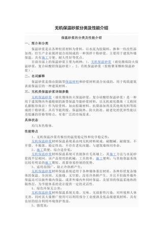 无机保温砂浆分类及性能介绍