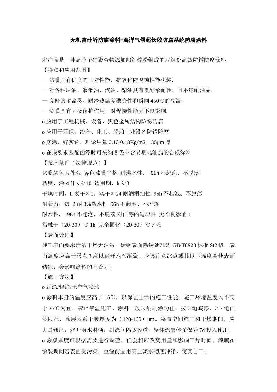 无机富硅锌防腐涂料--海洋气候超长效防腐系统防腐涂料_第1页