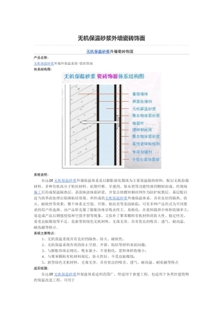无机保温砂浆外墙瓷砖饰面