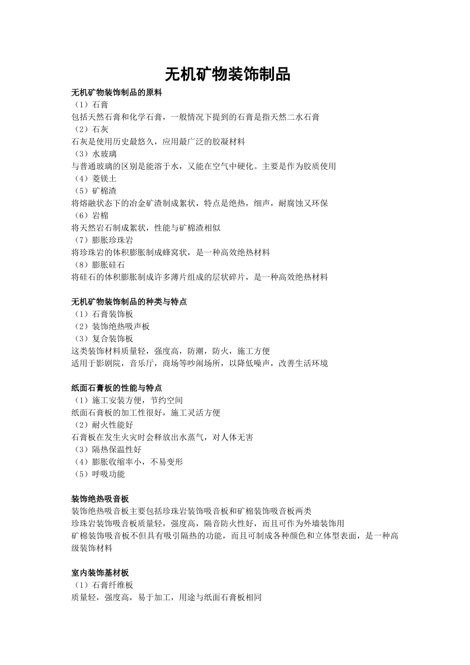 无机矿物装饰制品_第1页