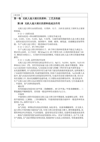 无机人造大理石的原料、工艺及性能