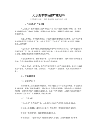 无水洗车市场推广策划书