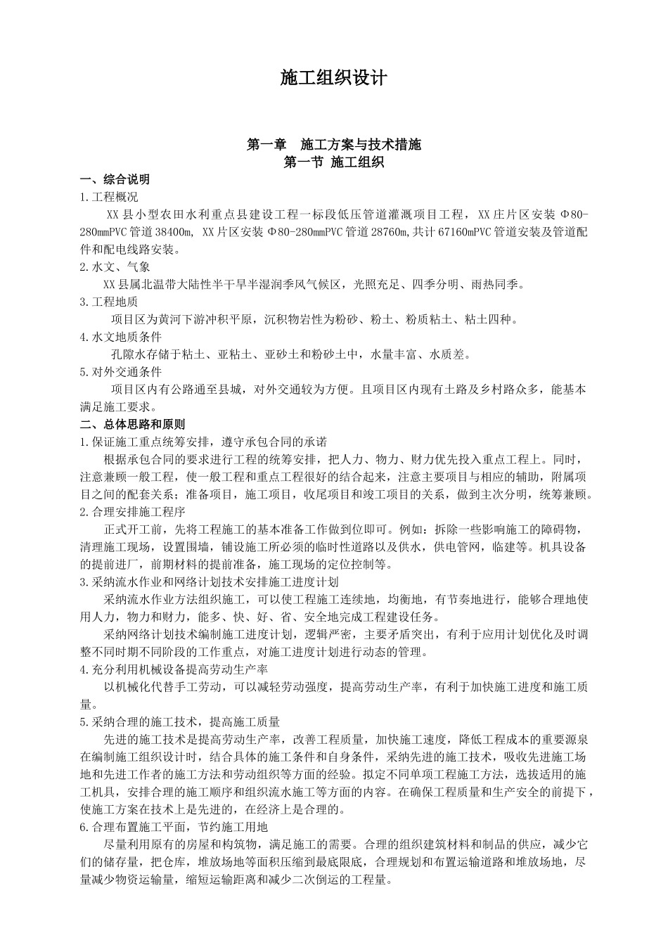 无棣县小型农田水利重点县建设工程施工组织设计_第1页