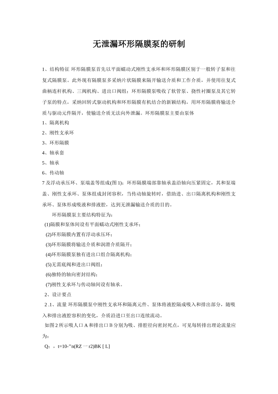 无泄漏环形隔膜泵的研制_第1页