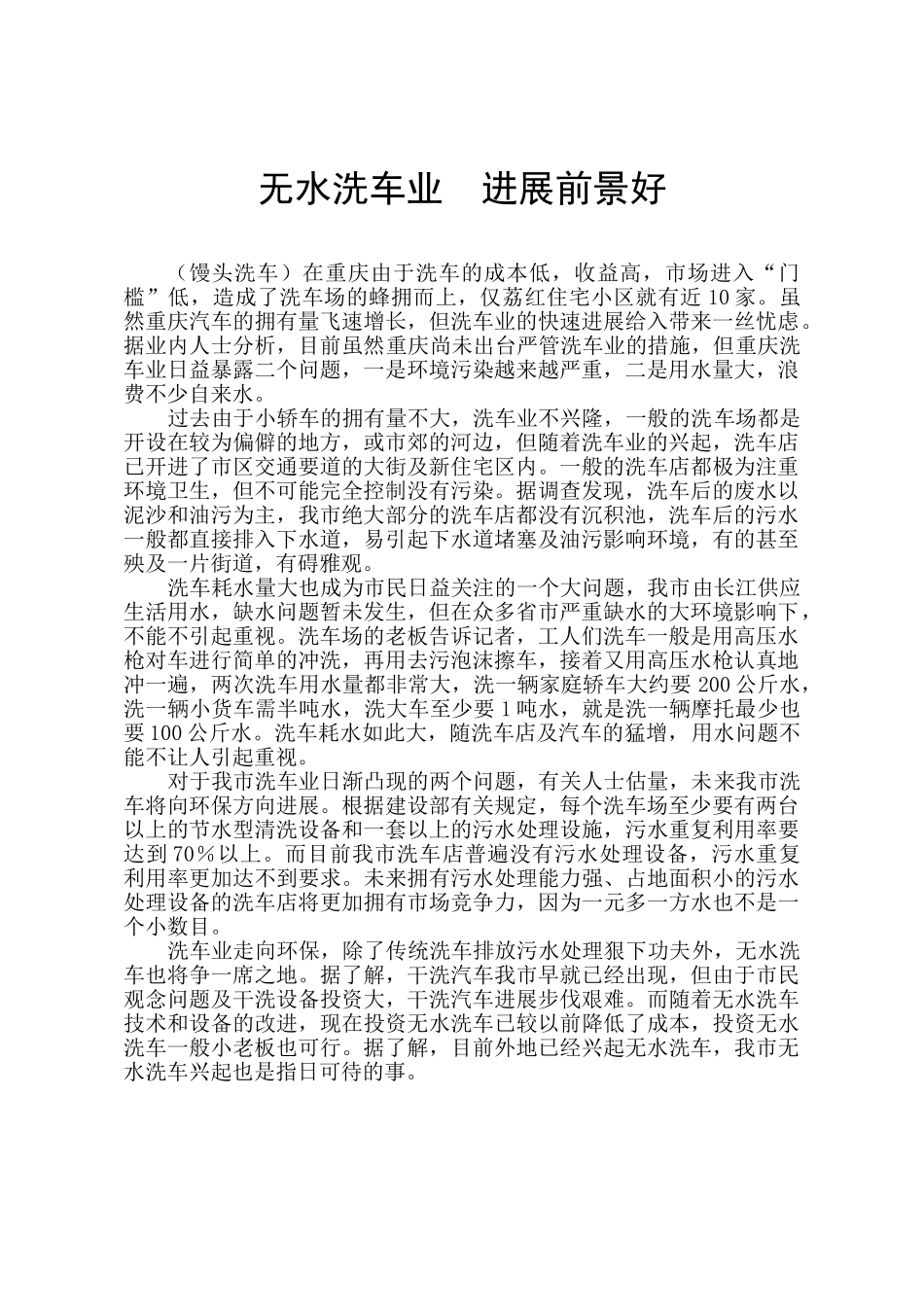 无水洗车的发展前景_第1页