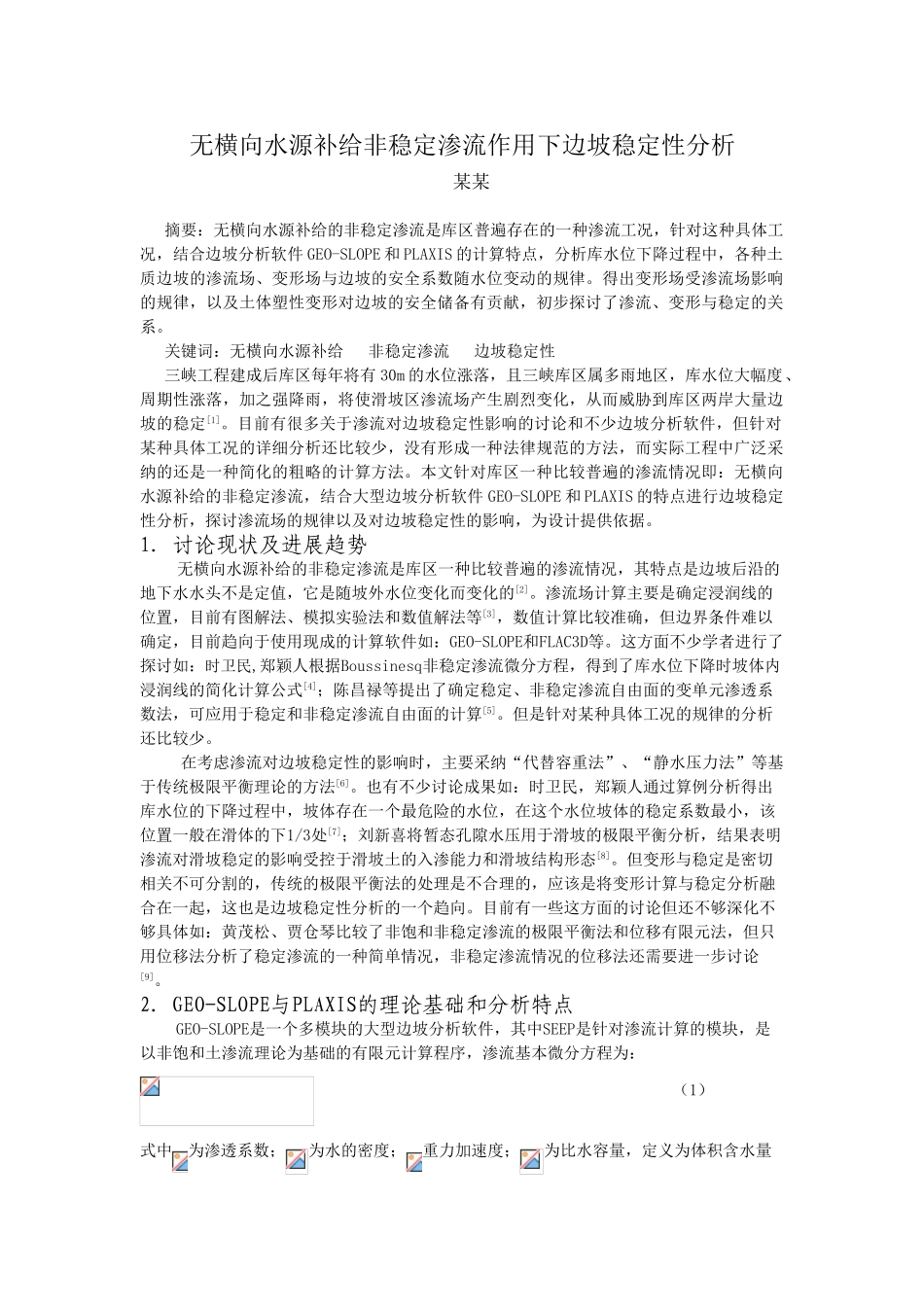 无横向水源补给非稳定渗流作用下边坡稳定性分析_第1页