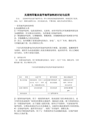 无溶剂环氧自流平地坪涂料的研究与应用