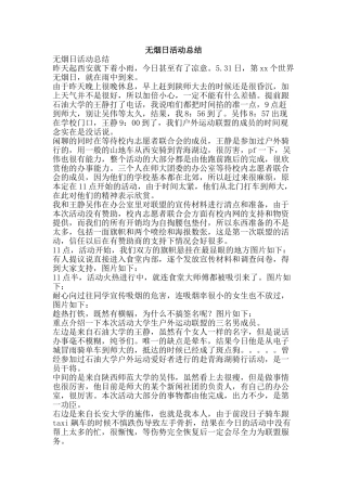 无烟日活动总结-精品范文资料