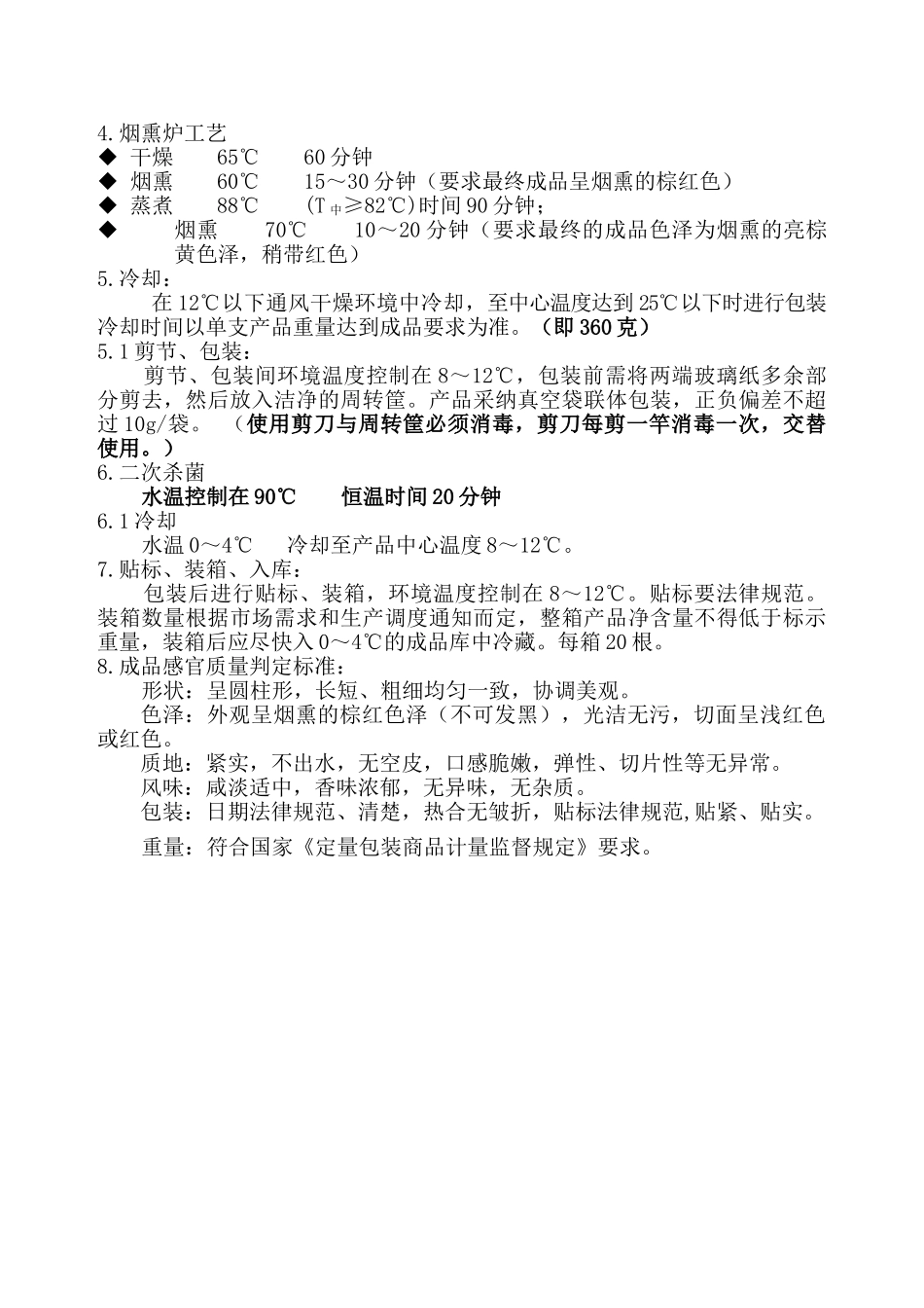 无淀粉火腿加工工艺规程_第2页