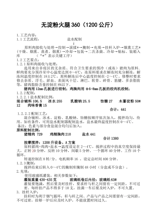 无淀粉火腿加工工艺规程