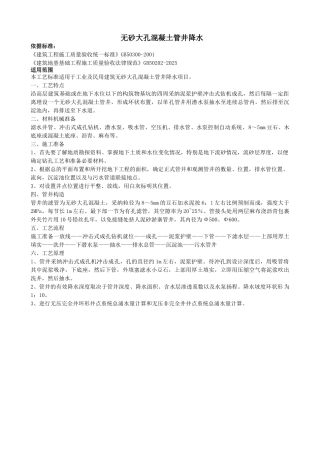 无砂大孔混凝土管井降水