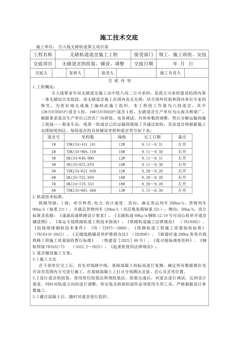 无碴轨道道岔施工工程施工技术交底_第1页