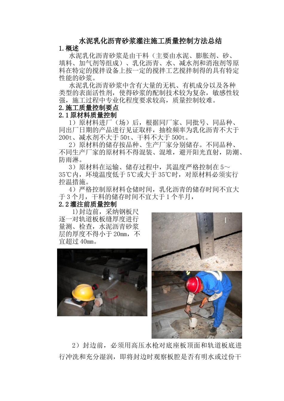 无砟轨道水泥乳化沥青砂浆灌注施工质量控制方法总结_第1页