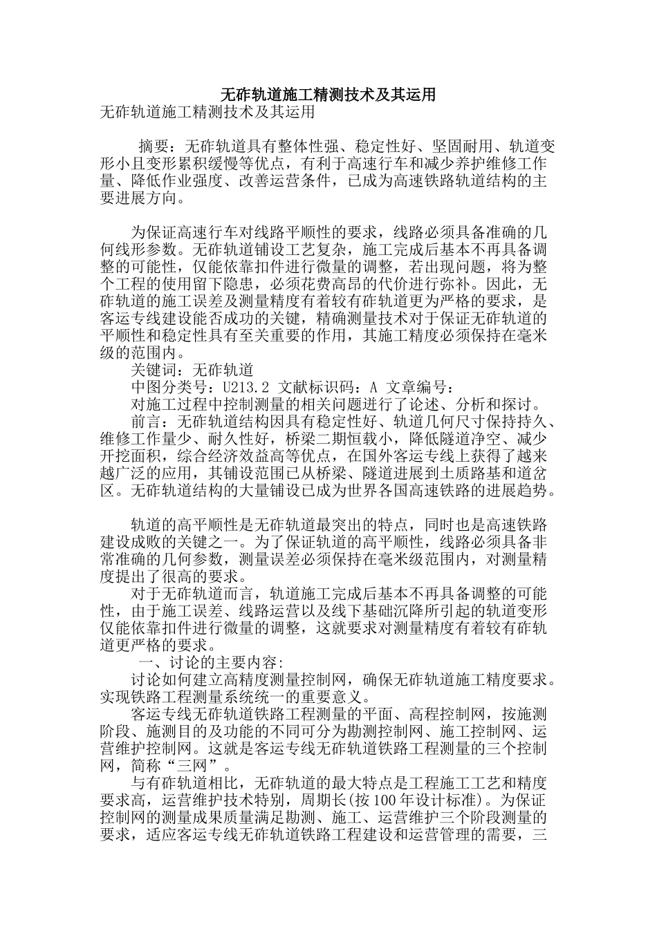 无砟轨道施工精测技术及其运用_第1页