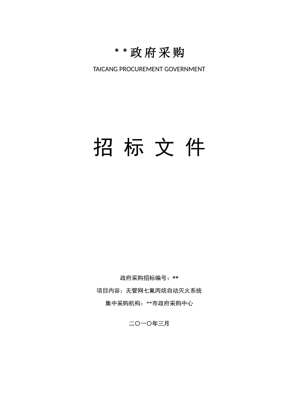 无管网七氟丙烷自动灭火系统采购招标文件_第1页