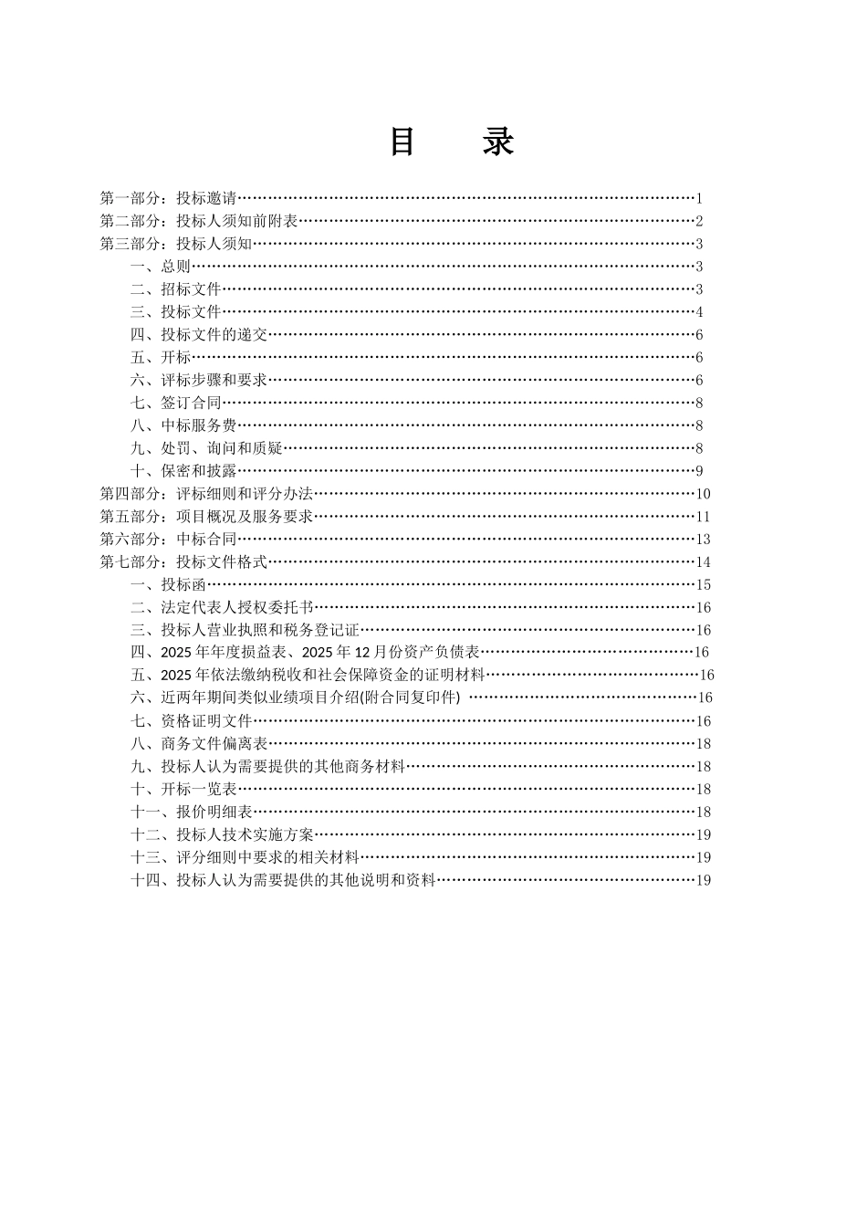 无管网七氟丙烷自动灭火系统采购招标文件_第2页