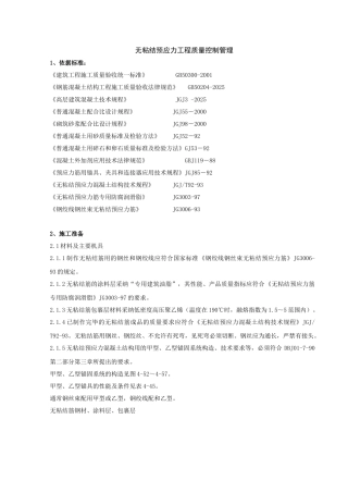 无粘结预应力分项工程质量管理