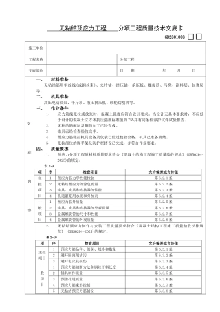 无粘结预应力工程分项工程质量技术交底卡