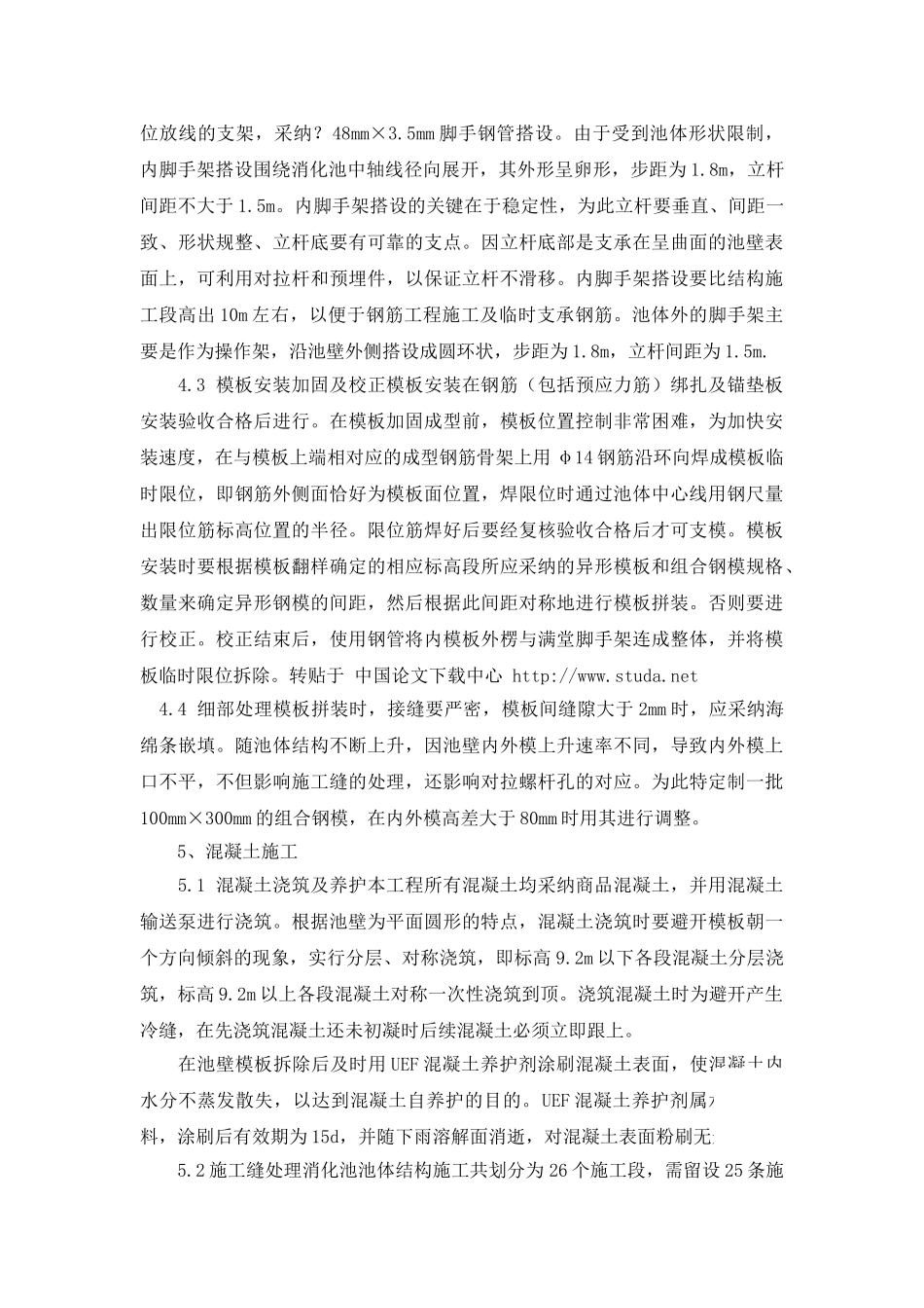 无粘结预应力混凝土蛋形消化池施工_第3页