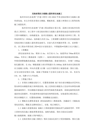 无粘结预应力混凝土蛋形消化池施工