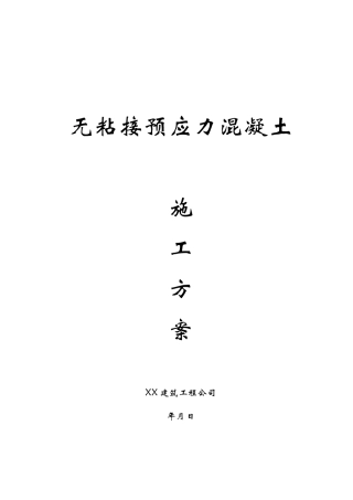无粘结预应力施工方案