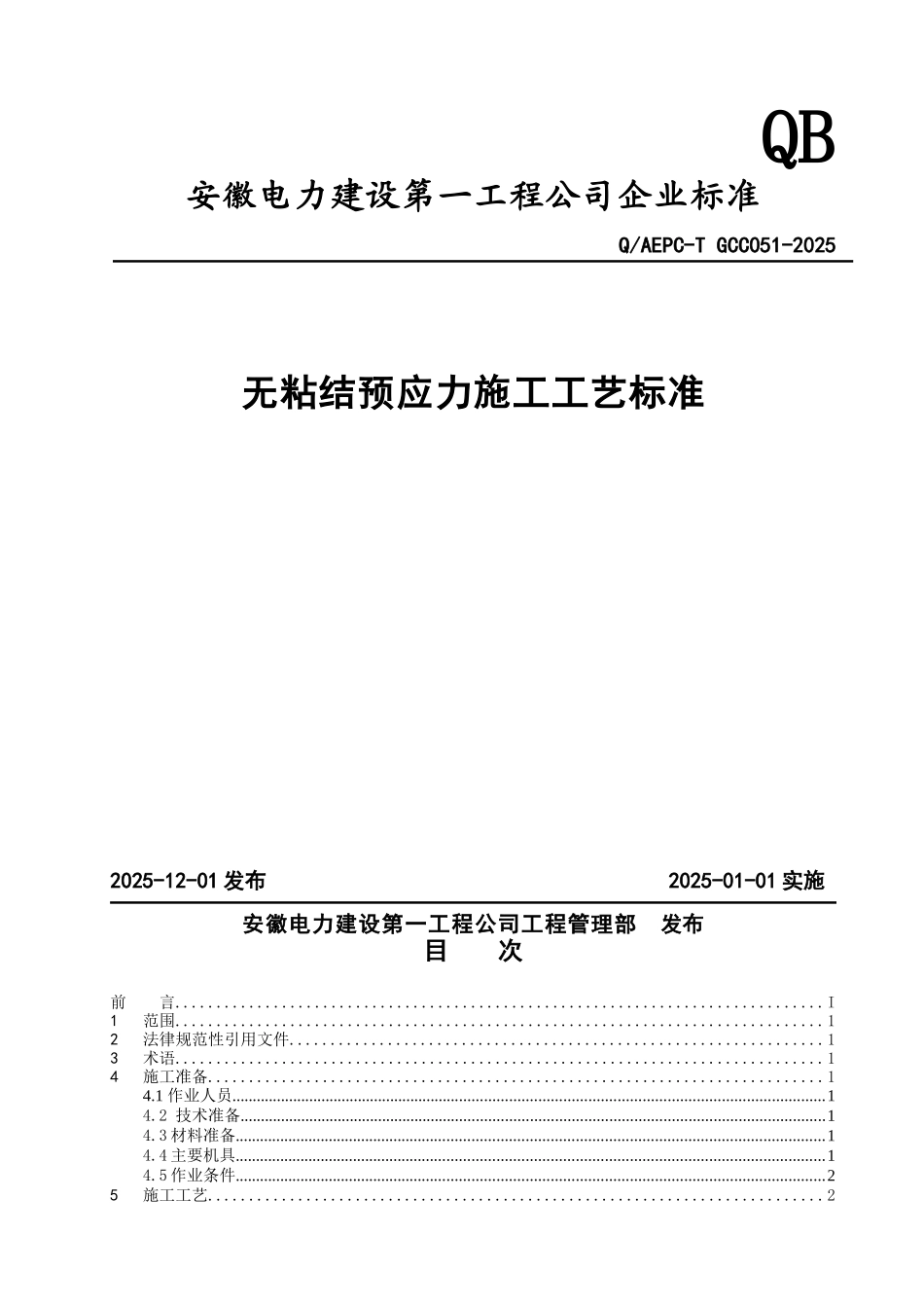 无粘结预应力施工工艺标准_第1页