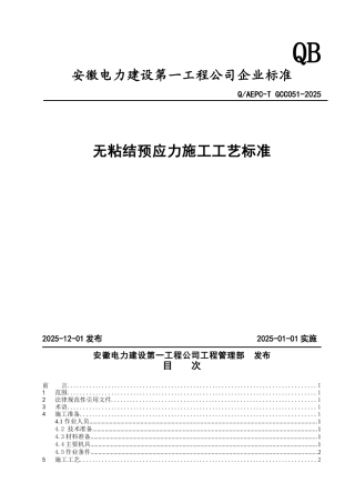 无粘结预应力施工工艺标准